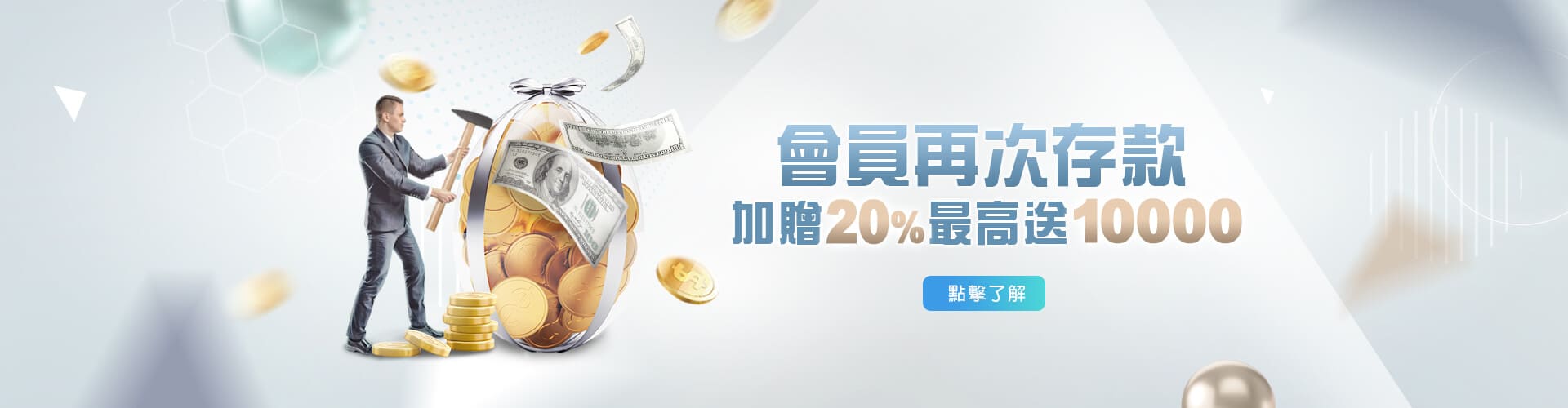 捕魚玩大咖存款加贈20%優惠